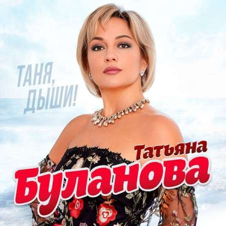 Татьяна Буланова - Таня, дыши! (2023) Постер к Татьяна Буланова - Таня, дыши! (2023)