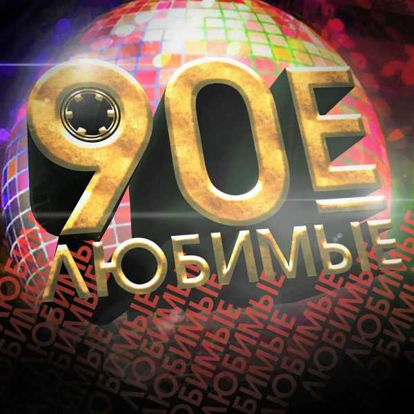 Любимые 90-е часть 1-2 (2017-2019) Постер к Любимые 90-е часть 1-2 (2017-2019)