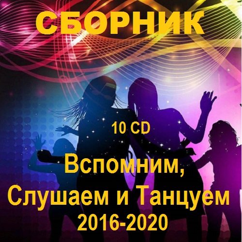 Вспомним, Слушаем и Танцуем. 10 CD (2016-2020) Постер к Вспомним, Слушаем и Танцуем. 10 CD (2016-2020)