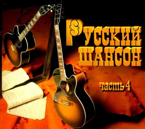 Русский шансон часть 4 (1997) Постер к Русский шансон часть 4 (1997)