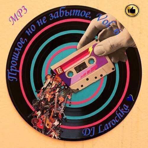 Прошлое, но не забытое. Vol. 6 (2023) Постер к Прошлое, но не забытое. Vol. 6 (2023)