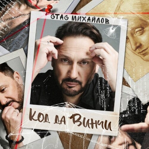 Стас Михайлов - Код да Винчи (2022) Постер к Стас Михайлов - Код да Винчи (2022)