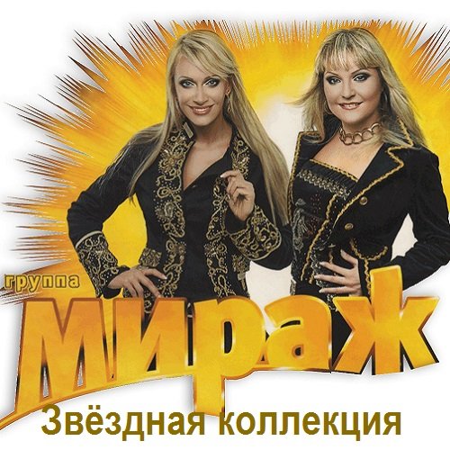 Мираж - Звёздная коллекция (2000) FLAC Постер к Мираж - Звёздная коллекция (2000) FLAC
