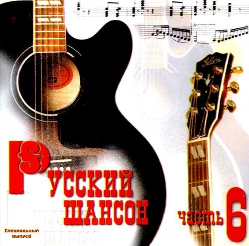 Русский шансон часть 6 (1999) Постер к Русский шансон часть 6 (1999)