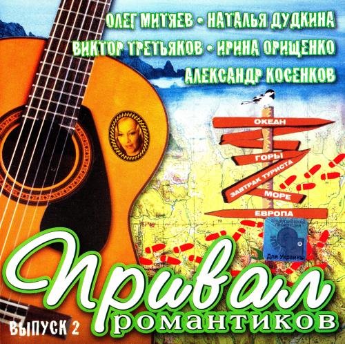 Привал романтиков 2 (2004) Постер к Привал романтиков 2 (2004)