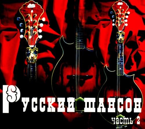 Русский шансон часть 2 (1996) Постер к Русский шансон часть 2 (1996)
