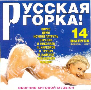 Русская горка! - 14 (1999) Постер к Русская горка! - 14 (1999)
