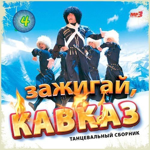 Зажигай, Кавказ (4) (2019) Постер к Зажигай, Кавказ (4) (2019)