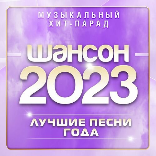 Шансон - Музыкальный хит-парад (2023) Постер к Шансон - Музыкальный хит-парад (2023)