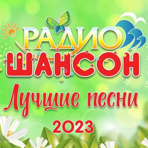 Радио шансон - Лучшие песни (2023) Постер к Радио шансон - Лучшие песни (2023)
