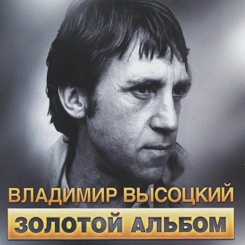 Владимир Высоцкий - Золотой альбом (2002) FLAC Постер к Владимир Высоцкий - Золотой альбом (2002) FLAC