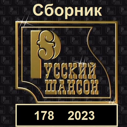 Русский шансон 178 (2023) Постер к Русский шансон 178 (2023)