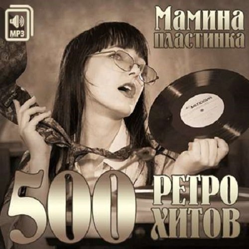 Мамина Пластинка. 500 Ретро Хитов (2014) Постер к Мамина Пластинка. 500 Ретро Хитов (2014)
