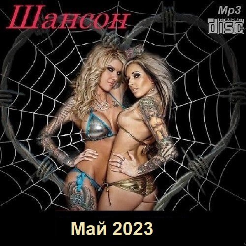 Шансон. Май (2023) Постер к Шансон. Май (2023)