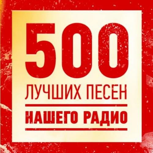 500 Лучших песен нашего радио Постер к 500 Лучших песен нашего радио