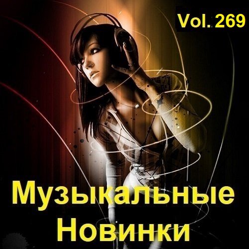 Постер к Музыкальные Новинки Vol.269 (2023)