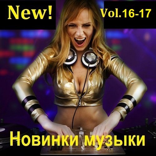 Новинки музыки (New!) Vol.16-17 (2023) Постер к Новинки музыки (New!) Vol.16-17 (2023)