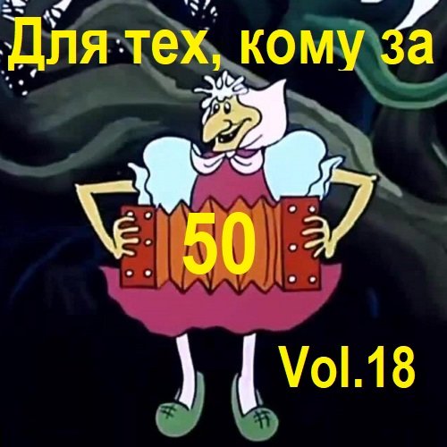 Для тех, кому за 50... Vol.18 (2023) Постер к Для тех, кому за 50... Vol.18 (2023)