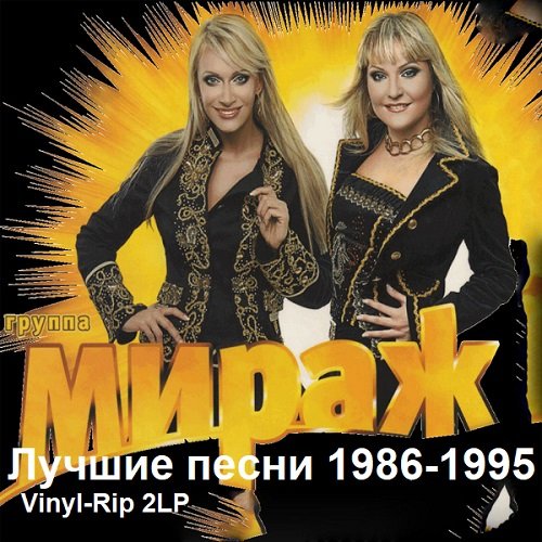 Мираж - Лучшие песни (1986-1995) FLAC Постер к Мираж - Лучшие песни (1986-1995) FLAC