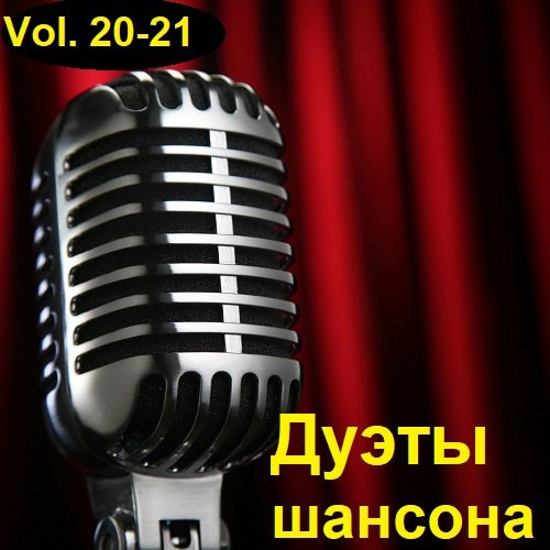 Дуэты шансона Vol.20-21 (2023) Постер к Дуэты шансона Vol.20-21 (2023)
