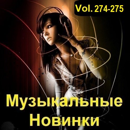 Музыкальные Новинки Vol.274-275 (2023) Постер к Музыкальные Новинки Vol.274-275 (2023)
