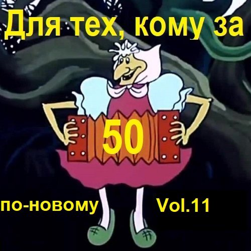 Для тех, кому за 50 по-новому. Vol.11 (2023) Постер к Для тех, кому за 50 по-новому. Vol.11 (2023)