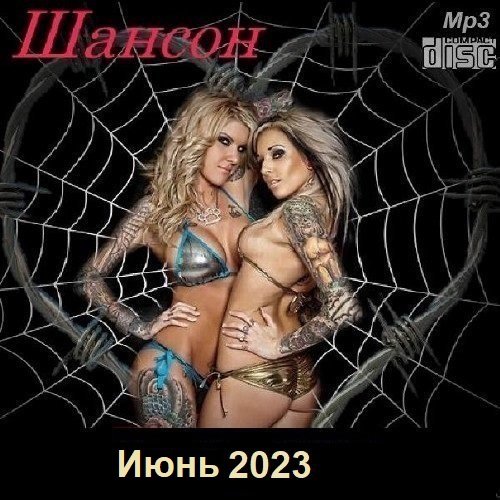Шансон. Июнь (2023) Постер к Шансон. Июнь (2023)