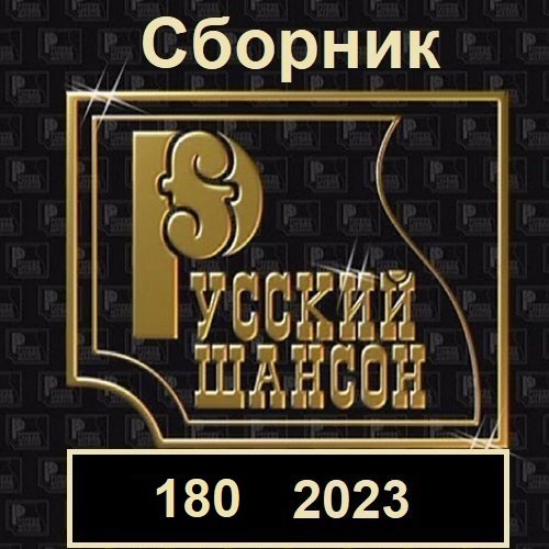 Русский шансон 180 (2023) Постер к Русский шансон 180 (2023)