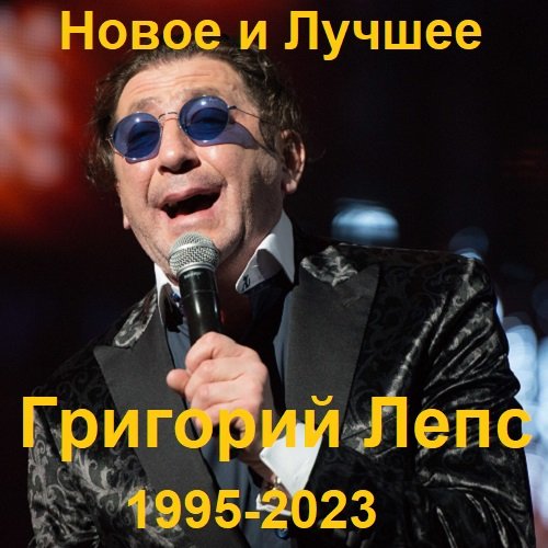 Григорий Лепс - Новое и лучшее (1995-2023) Постер к Григорий Лепс - Новое и лучшее (1995-2023)