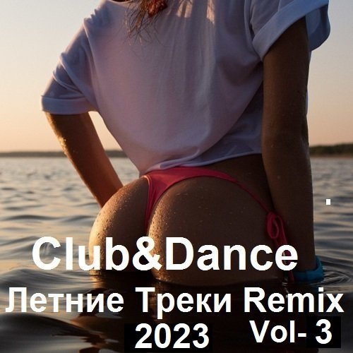 Club&Dance Летние Треки Remix Vol-3 (2023) Постер к Club&Dance Летние Треки Remix Vol-3 (2023)