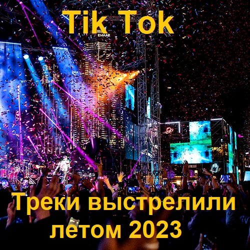 Tik Tok Треки выстрелили летом (2023) Постер к Tik Tok Треки выстрелили летом (2023)