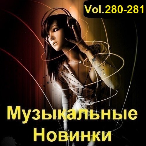 Музыкальные Новинки Vol.280-281 (2023) Постер к Музыкальные Новинки Vol.280-281 (2023)
