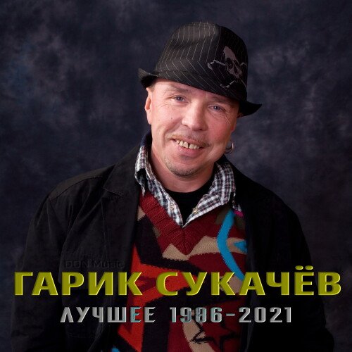 Гарик Сукачёв - Лучшее: 1986-2021 (2023) FLAC Постер к Гарик Сукачёв - Лучшее: 1986-2021 (2023) FLAC