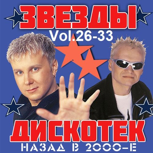 Звёзды Дискотек! Назад в 2000-е Vol.26-33 Постер к Звёзды Дискотек! Назад в 2000-е Vol.26-33