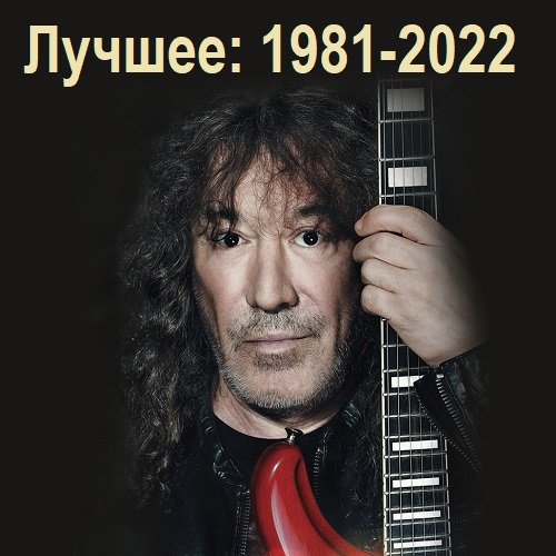 Владимир Кузьмин - Лучшее: 1981-2022 (2023) Постер к Владимир Кузьмин - Лучшее: 1981-2022 (2023)