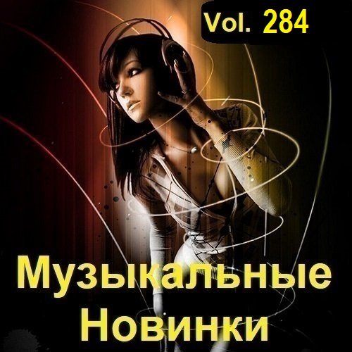 Музыкальные Новинки Vol.284 (2023) Постер к Музыкальные Новинки Vol.284 (2023)