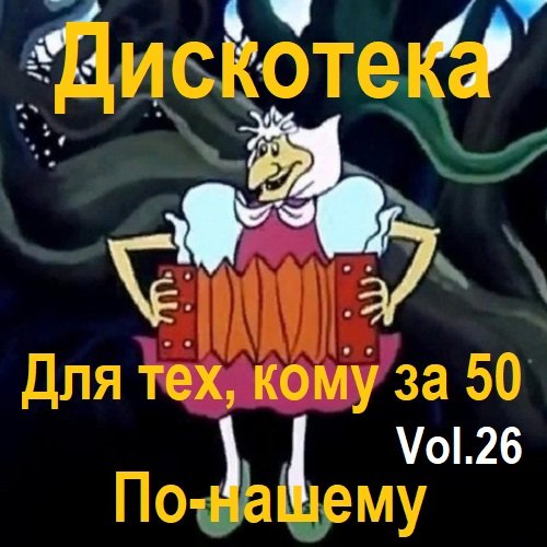 Дискотека - Для тех, кому за 50 по-нашему Vol.26 (2023) Постер к Дискотека - Для тех, кому за 50 по-нашему Vol.26 (2023)
