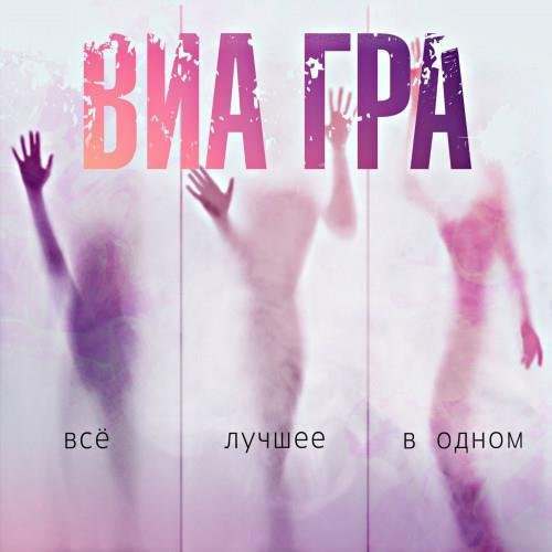 ВИА Гра - Всё лучшее в одном (2021) FLAC Постер к ВИА Гра - Всё лучшее в одном (2021) FLAC