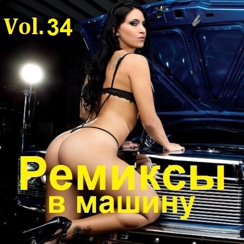 Ремиксы в машину Vol.34 (2023) Постер к Ремиксы в машину Vol.34 (2023)