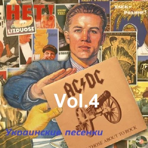 Украинские песенки Vol.4 (2023) Постер к Украинские песенки Vol.4 (2023)