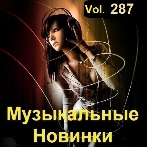 Музыкальные Новинки Vol.287 (2023) Постер к Музыкальные Новинки Vol.287 (2023)