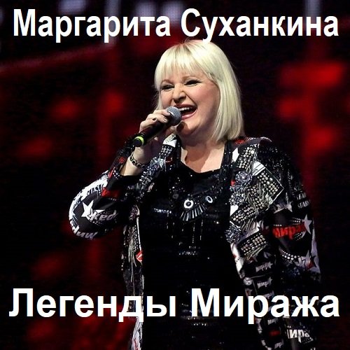 Маргарита Суханкина - Легенды Миража (2023) FLAC Постер к Маргарита Суханкина - Легенды Миража (2023) FLAC