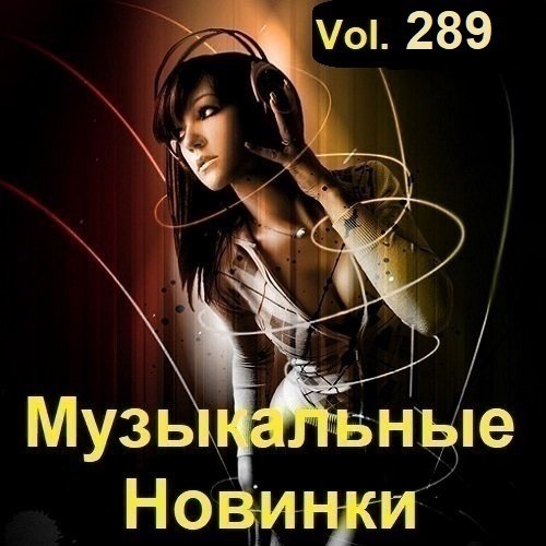 Музыкальные Новинки Vol.289 (2023) Постер к Музыкальные Новинки Vol.289 (2023)