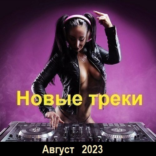 Новые треки. Август (2023) Постер к Новые треки. Август (2023)