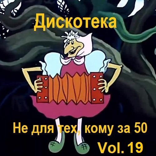 Постер к Дискотека - Не для тех, кому за 50 Vol.19 (2023)