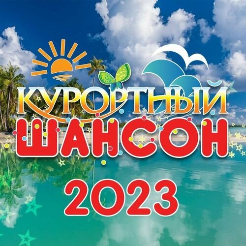 Курортный шансон (2023) FLAC Постер к Курортный шансон (2023) FLAC