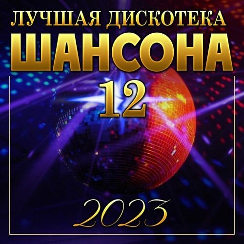 Лучшая дискотека шансона-12 (2023) FLAC Постер к Лучшая дискотека шансона-12 (2023) FLAC