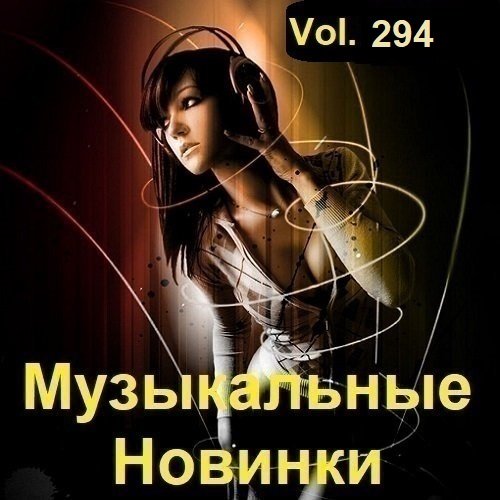 Музыкальные Новинки Vol.294 (2023) Постер к Музыкальные Новинки Vol.294 (2023)