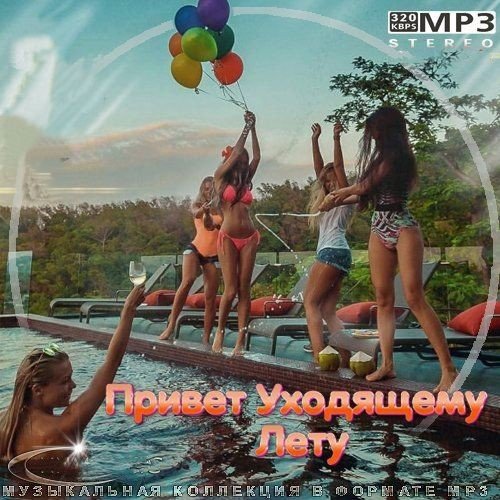 Привет Уходящему Лету (2023) Постер к Привет Уходящему Лету (2023)