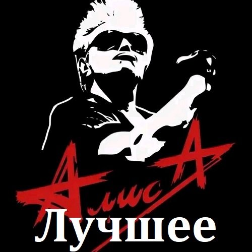 Алиса - Лучшее (2023) FLAC Постер к Алиса - Лучшее (2023) FLAC